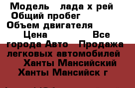  › Модель ­ лада х-рей › Общий пробег ­ 30 000 › Объем двигателя ­ 1 600 › Цена ­ 625 000 - Все города Авто » Продажа легковых автомобилей   . Ханты-Мансийский,Ханты-Мансийск г.